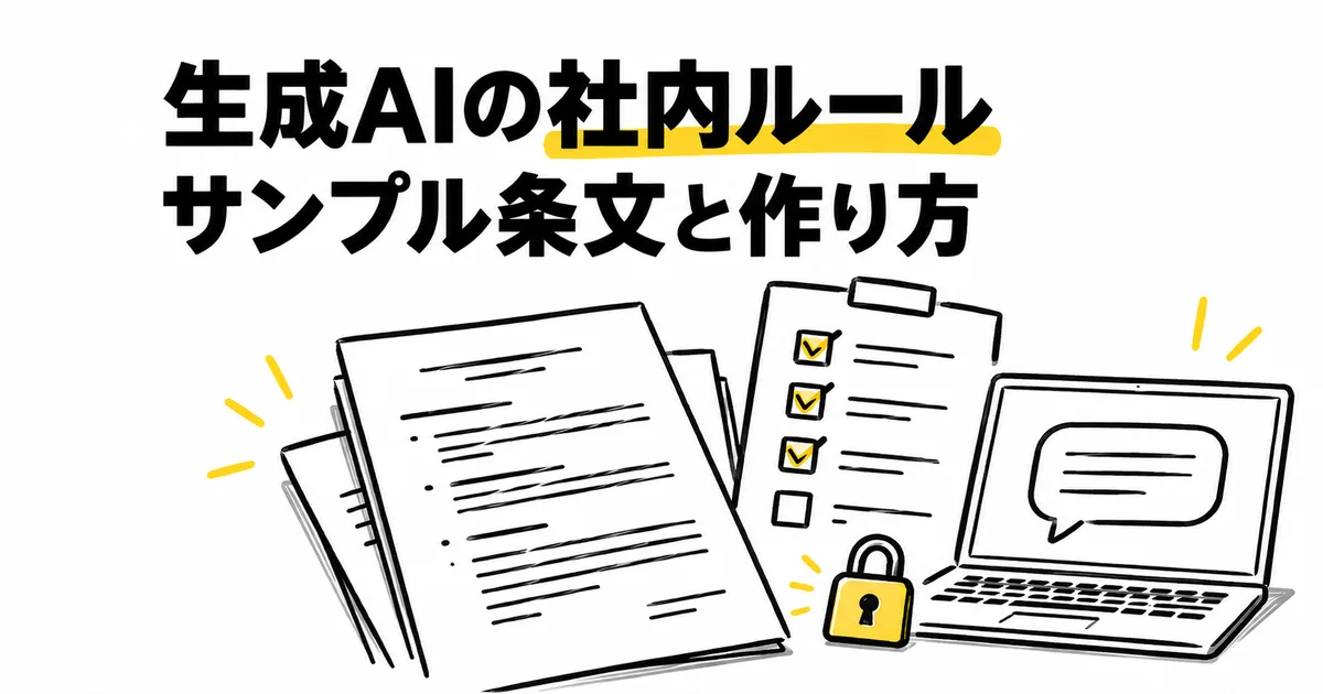 生成AIの社内ルールの作り方｜書き換えて使えるサンプル条文と運用チェックリスト【2026年版】