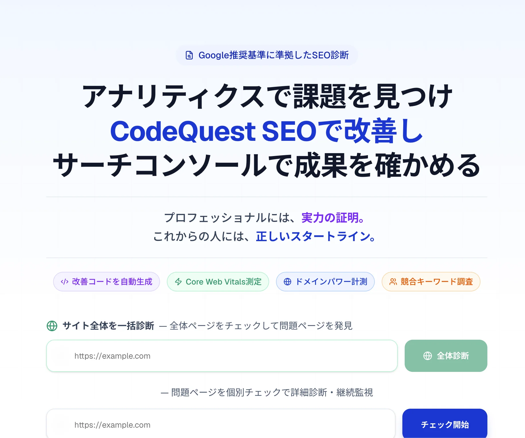 CodeQuest.work SEO - 構造化データ・メタタグ・技術SEOなど40項目以上を無料で診断するSEOチェックツール